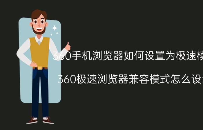 360手机浏览器如何设置为极速模式 360极速浏览器兼容模式怎么设置？